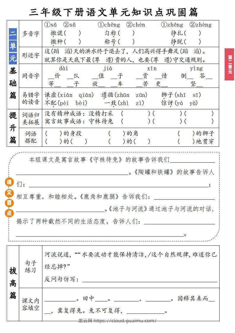 图片[2]-【知识点】三年级下册语文1-8单元知识点巩固篇(含答案)-龙云试卷网