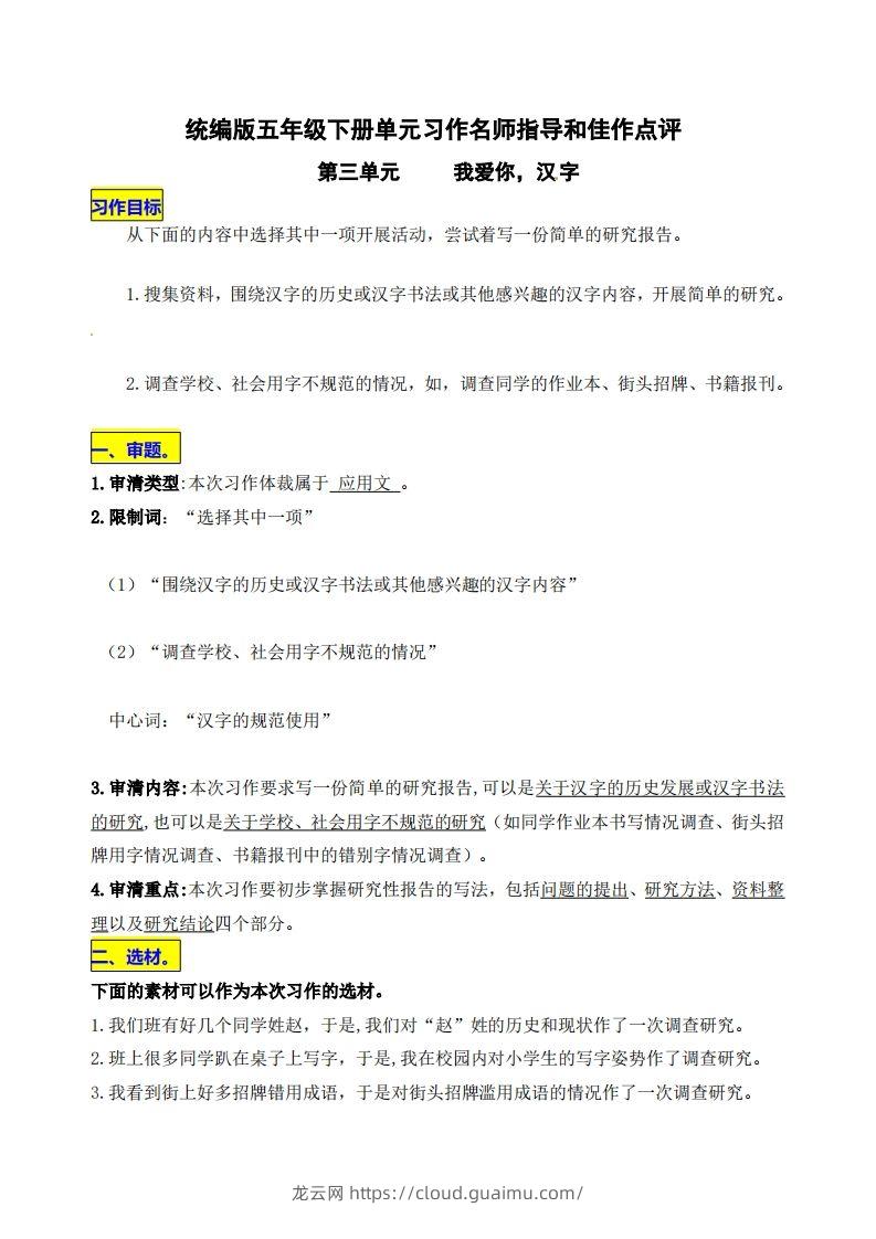 五下语文第三单元《我爱你，汉字》名师指导和佳作点评-龙云试卷网