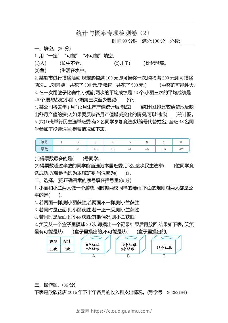 六下青岛63版数学期末统计与概率专项检测卷（2）-龙云试卷网