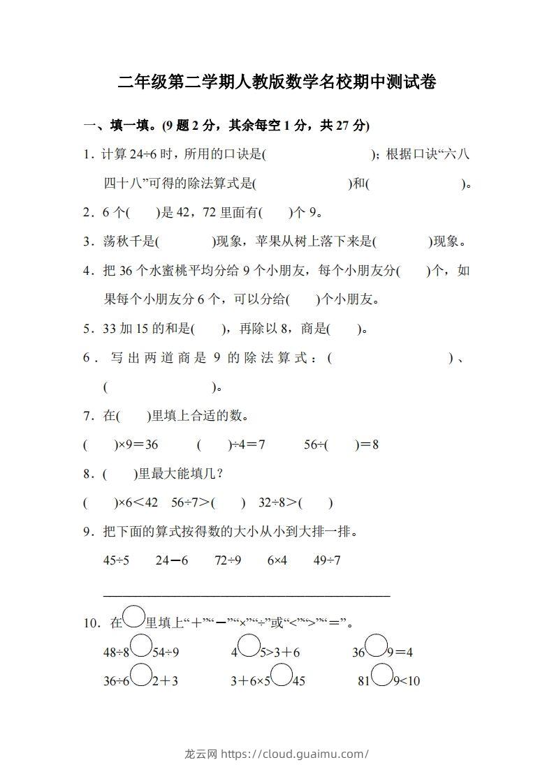 二下人教版数学期中考试试卷2-龙云试卷网