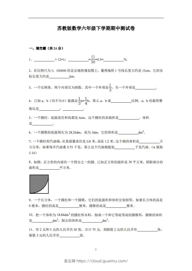 六下苏教版数学期中测试卷-4-龙云试卷网