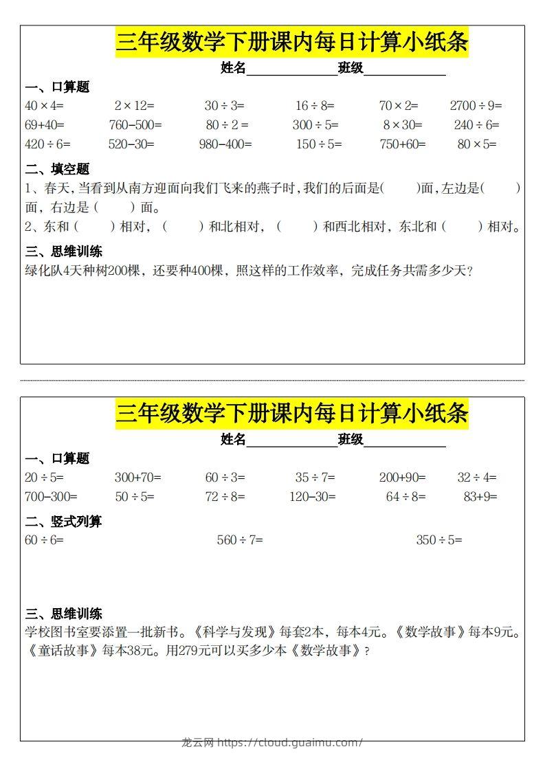 三下数学课内每日计算小纸条-龙云试卷网