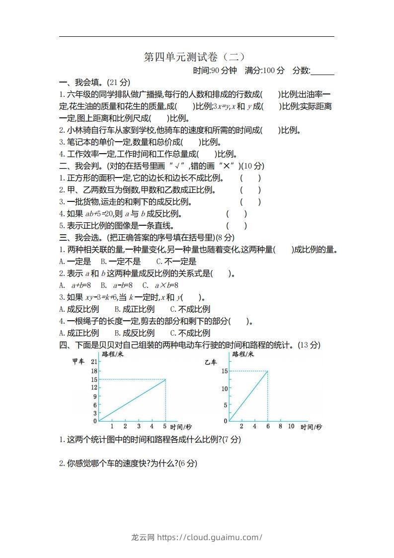 六下北师大数学第四单元测试卷-2-龙云试卷网