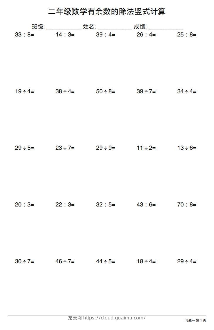 二下数学有余数的除法竖式计算40套-龙云试卷网