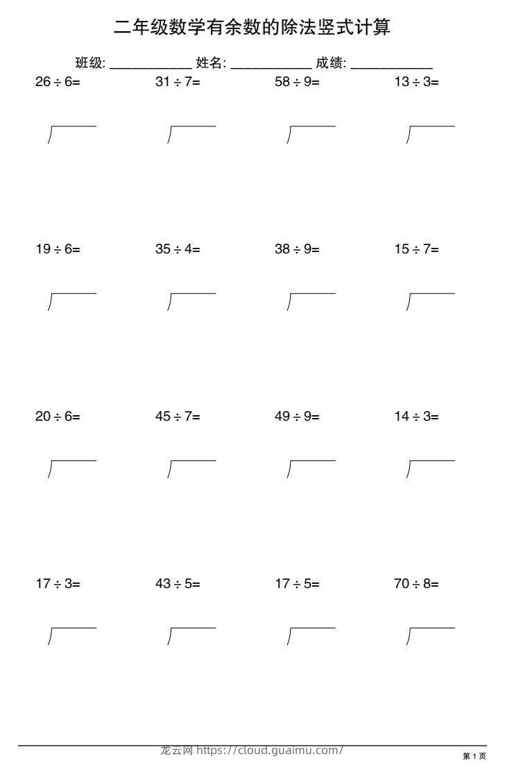 二下数学有余数的除法竖式计算20套-龙云试卷网