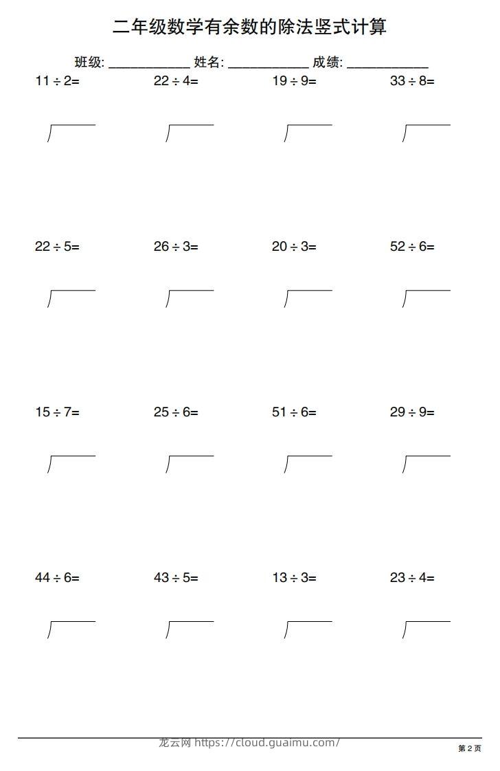 图片[2]-二下数学有余数的除法竖式计算20套-龙云试卷网