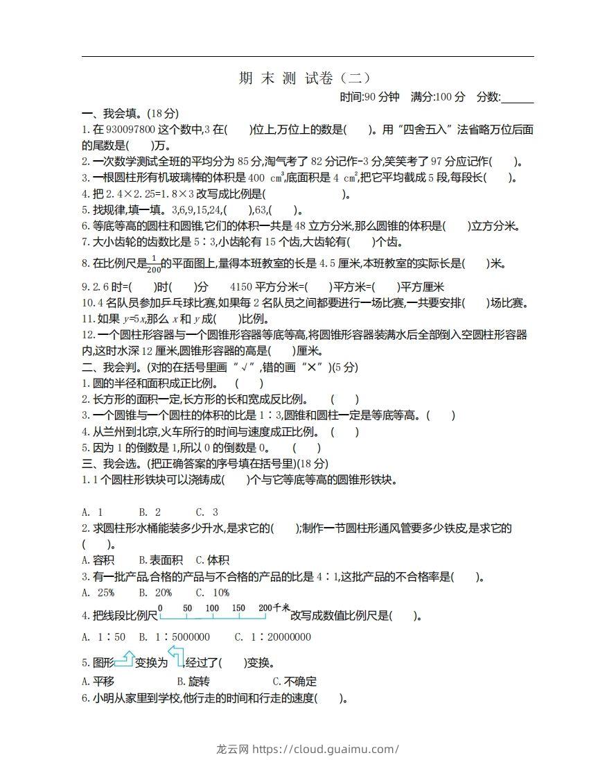 六下北师大数学期末测试卷-1-龙云试卷网