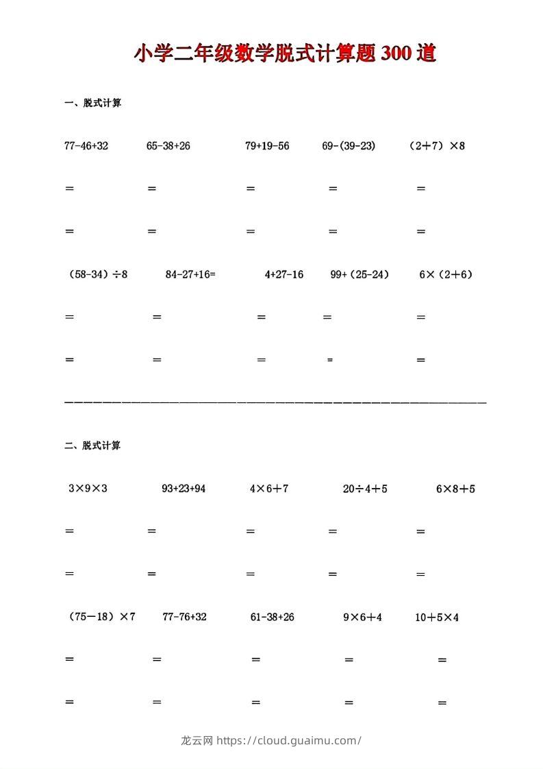 二下数学脱式计算题300道-龙云试卷网