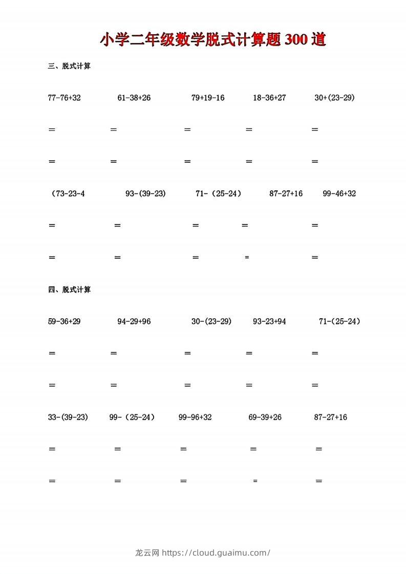 图片[2]-二下数学脱式计算题300道-龙云试卷网