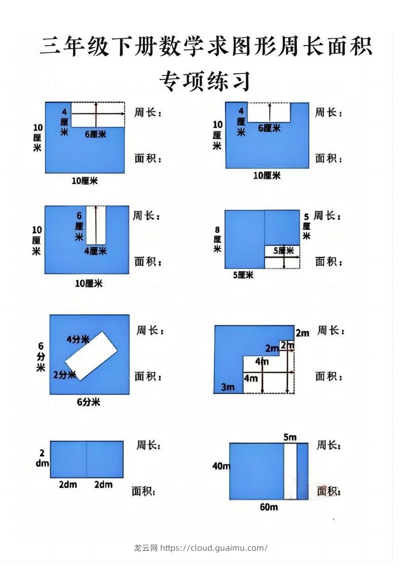 三年级下册数学求周长面积专项练习-龙云试卷网