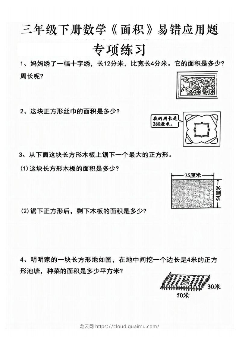 图片[2]-三年级下册数学求周长面积专项练习-龙云试卷网