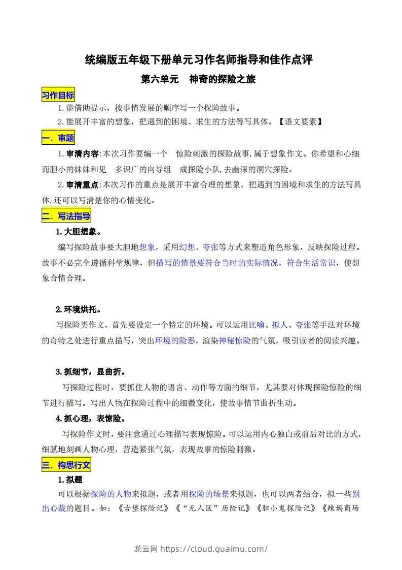 五下语文第六单元《神奇的探险之旅》名师指导和佳作点评-龙云试卷网