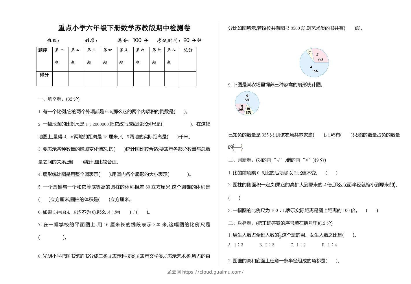 六下苏教版数学期中测试卷-1-龙云试卷网