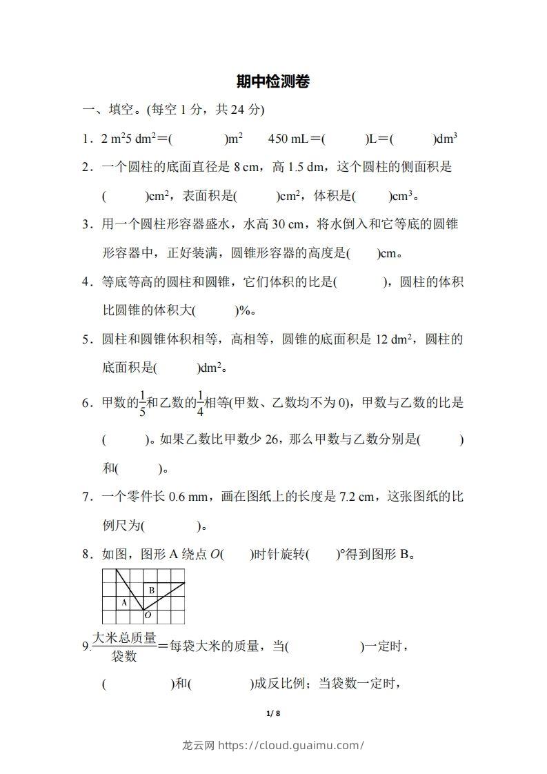 六下北师大数学期中测试卷-5(1)-龙云试卷网