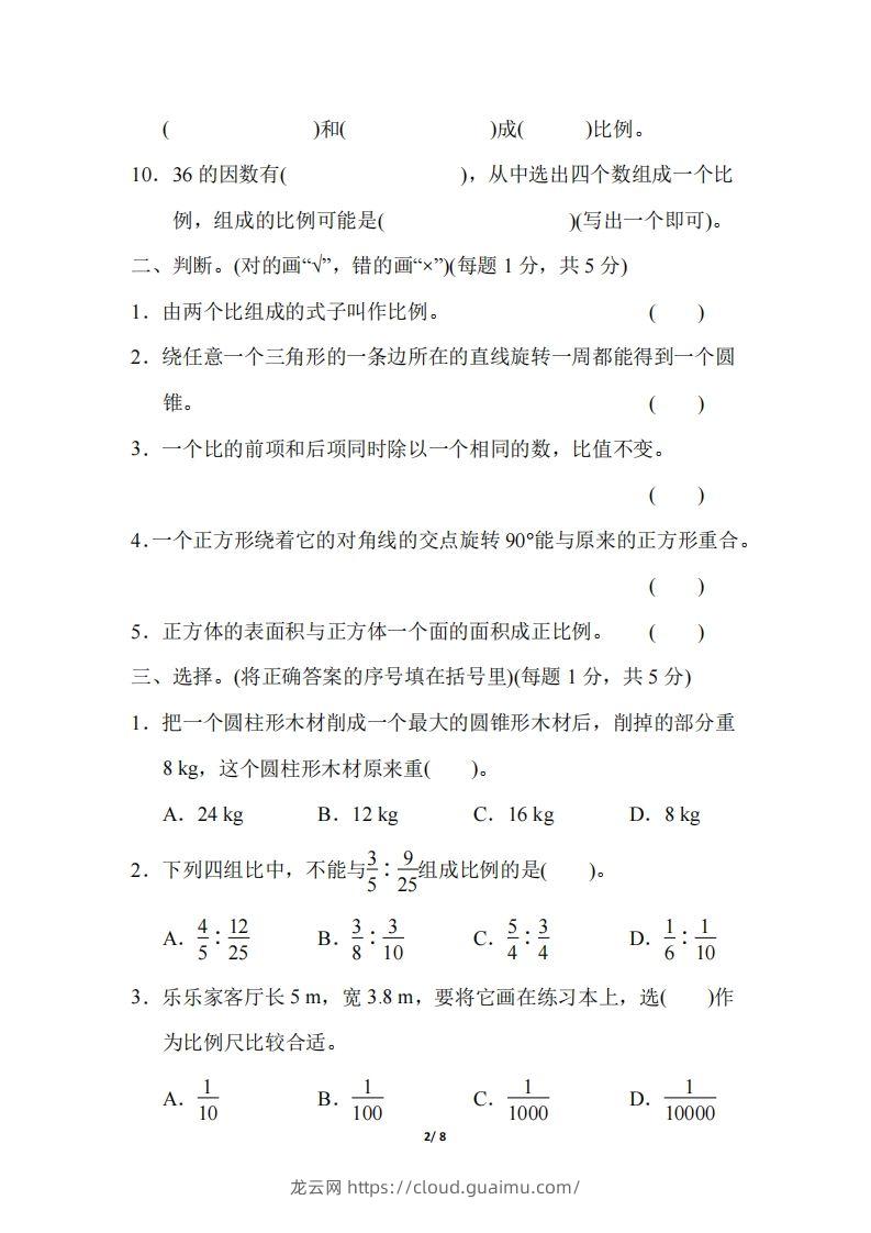 图片[2]-六下北师大数学期中测试卷-5(1)-龙云试卷网