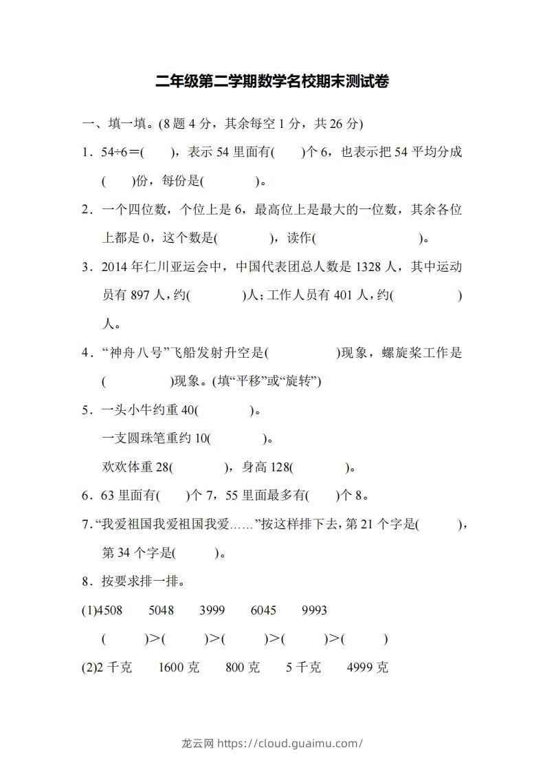 二下人教版数学名校期末试卷5-龙云试卷网