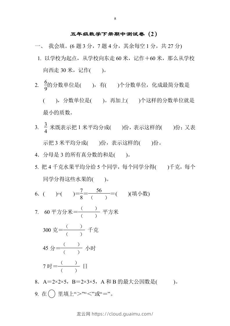 五下青岛版数学期中测试卷-2（63制）-龙云试卷网