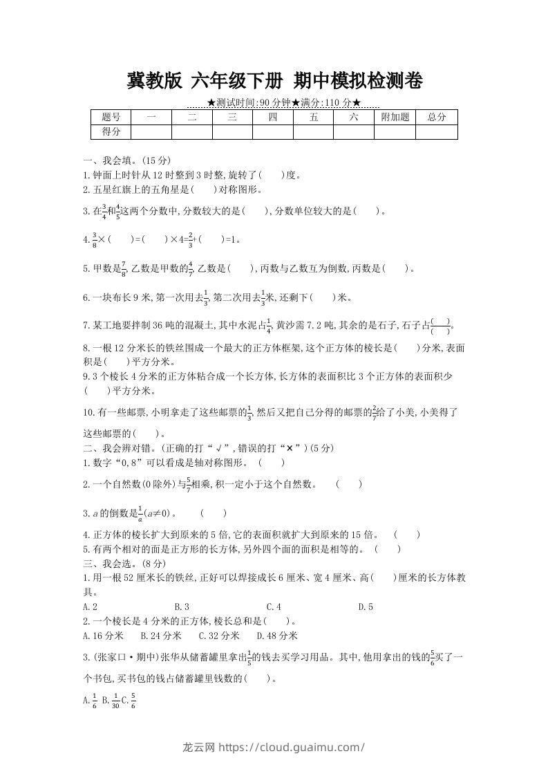 冀教版六年级下册数学期中质量检测试卷（5）（含答案）-龙云试卷网