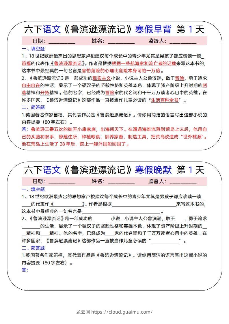 六下语文《鲁滨逊漂流记》寒假早背晚默（15天）-龙云试卷网