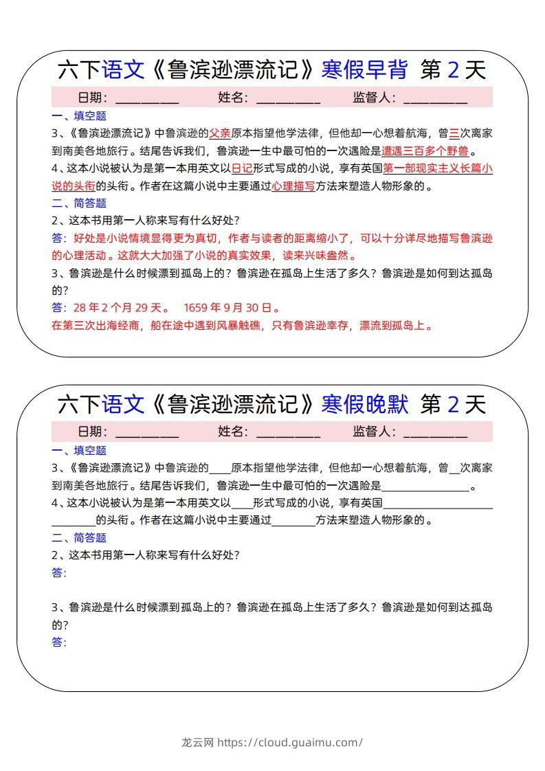 图片[2]-六下语文《鲁滨逊漂流记》寒假早背晚默（15天）-龙云试卷网