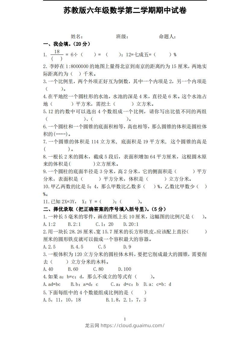 六下苏教版数学期中试卷无答案-龙云试卷网