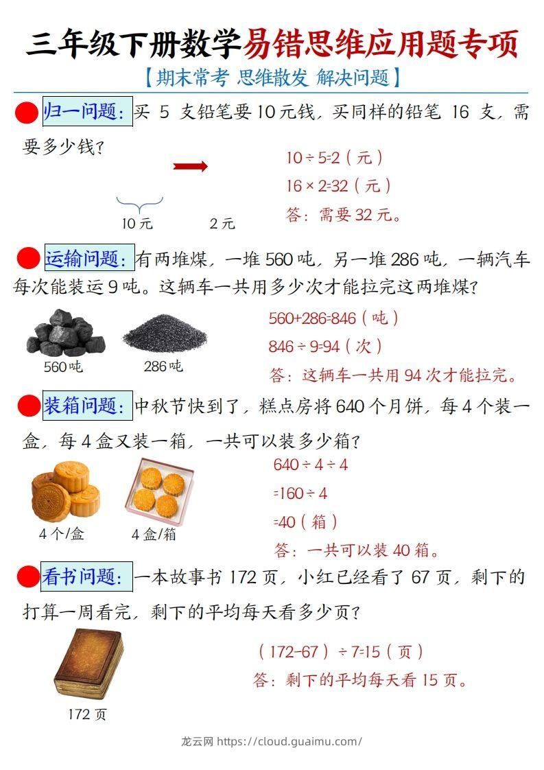 三年级下册数学易错思维应用题专项(答案)-龙云试卷网