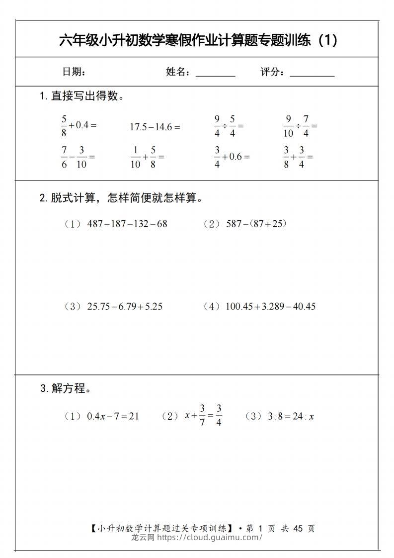 小升初数学《计算题过关专项训练》-龙云试卷网