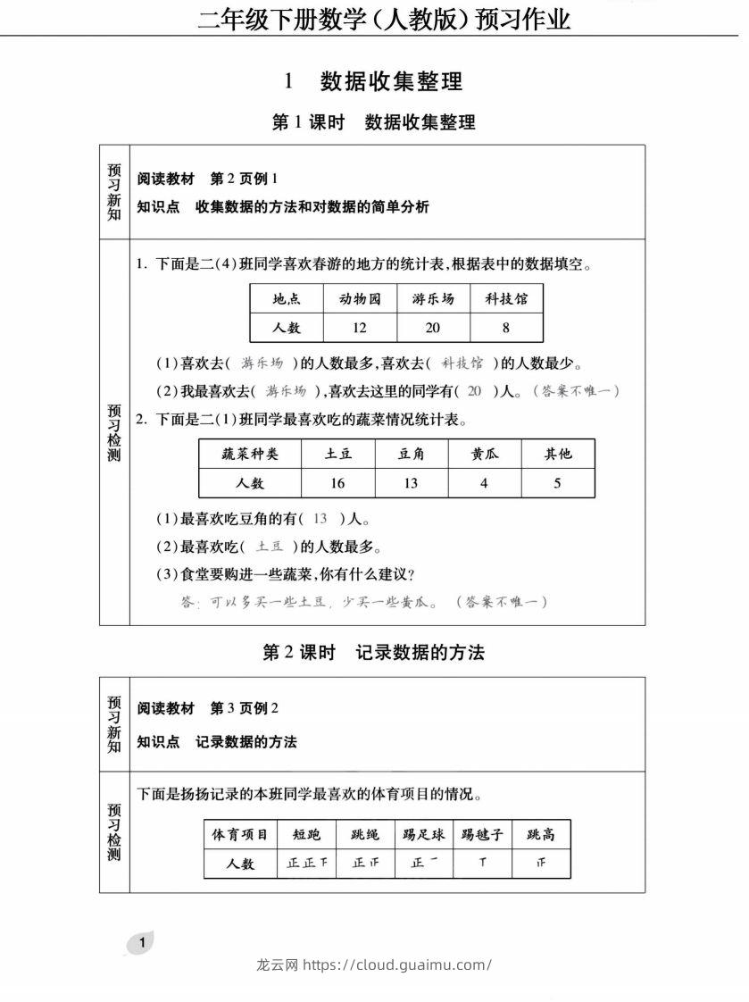 二下人教版数学【预习清单手册（附答案）】-龙云试卷网