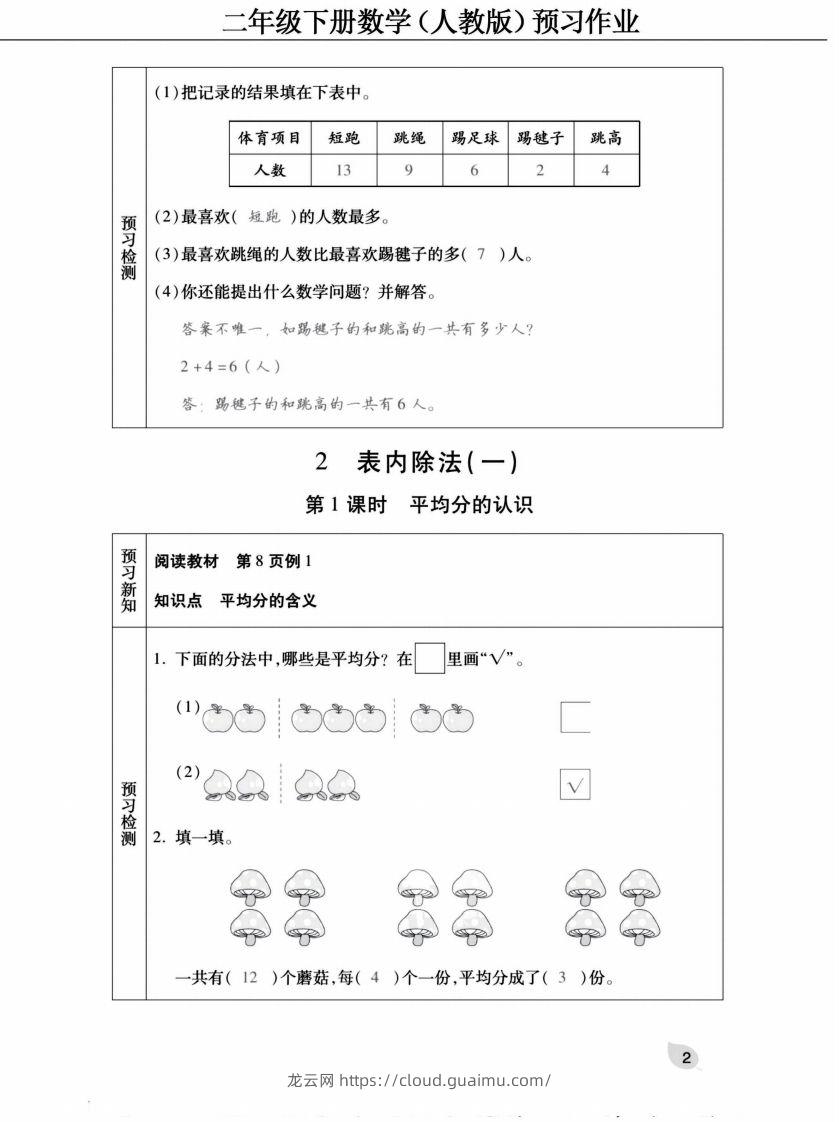 图片[2]-二下人教版数学【预习清单手册（附答案）】-龙云试卷网