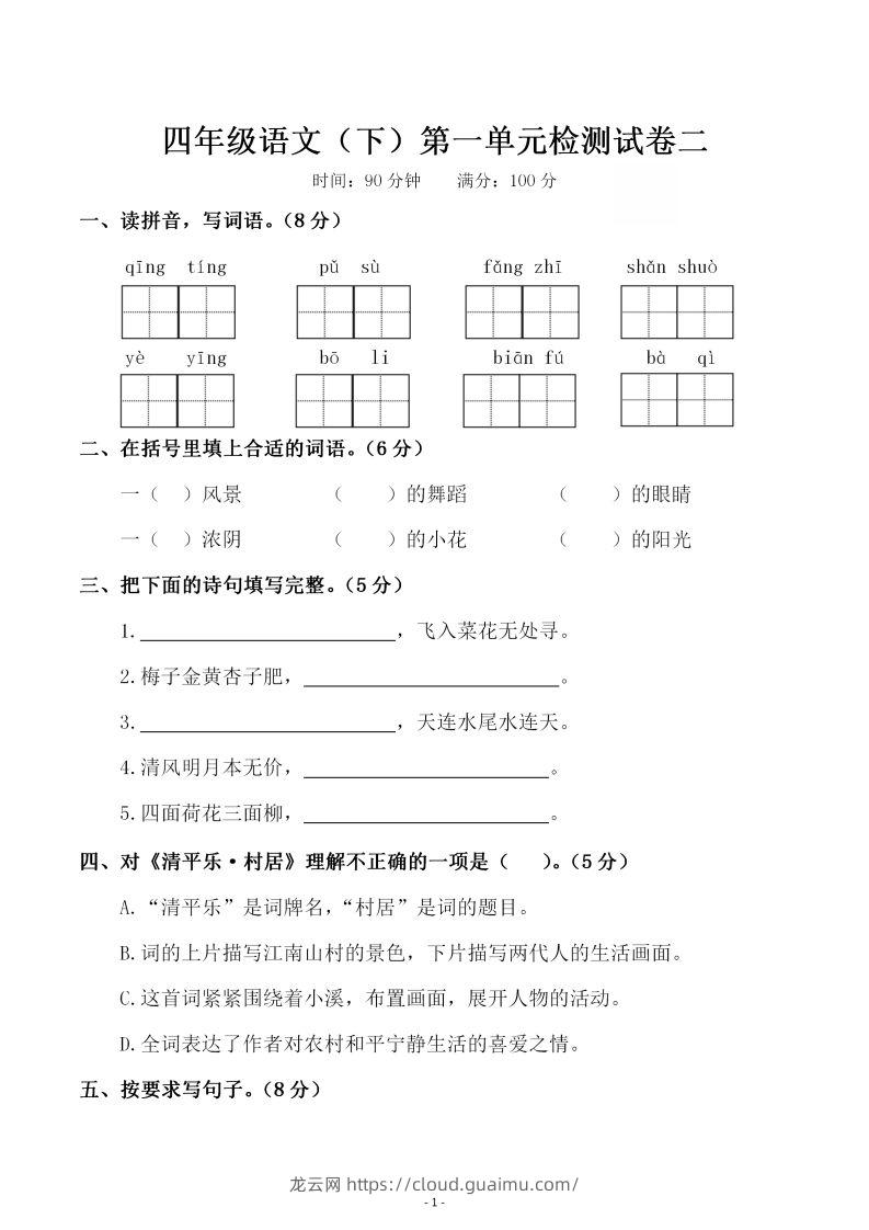 四下语文第一单元检测试卷（二）-龙云试卷网