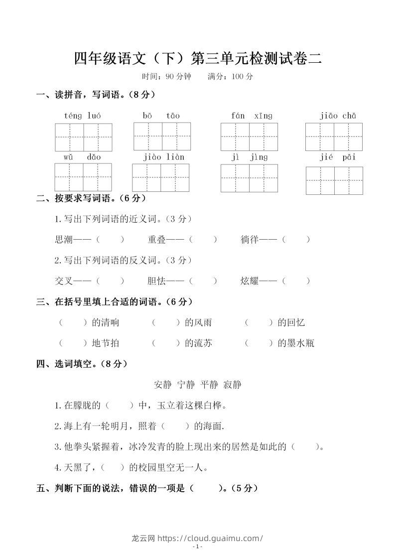 四下语文第三单元检测试卷（二）-龙云试卷网