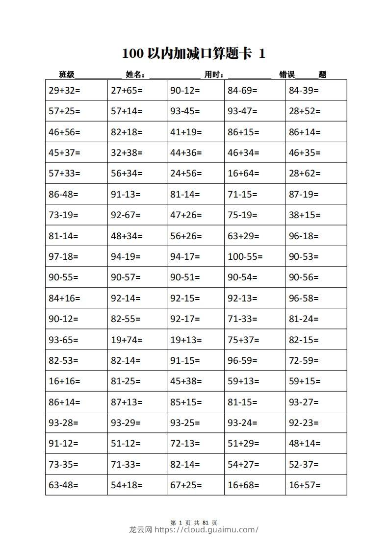 二下数学加减乘除计算训练卡（5038题）(1)-龙云试卷网