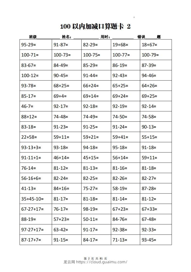 图片[2]-二下数学加减乘除计算训练卡（5038题）(1)-龙云试卷网