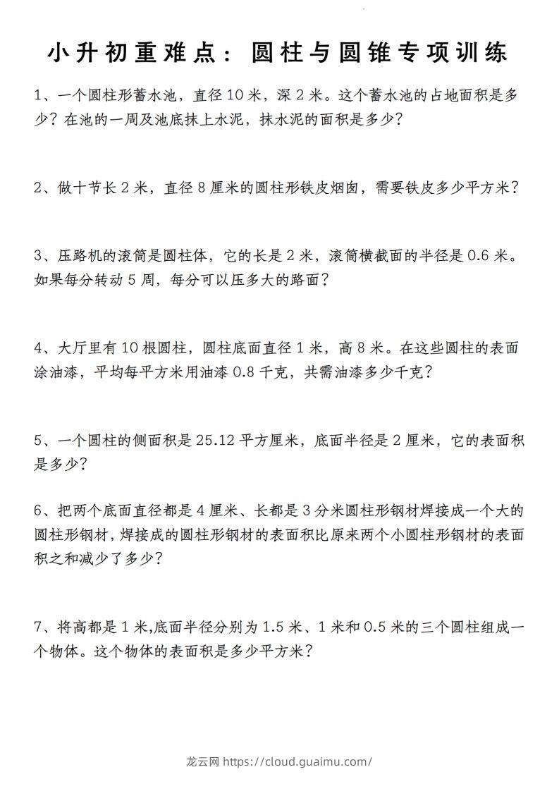 小升初数学【重难点：圆柱与圆锥专项训练】-龙云试卷网