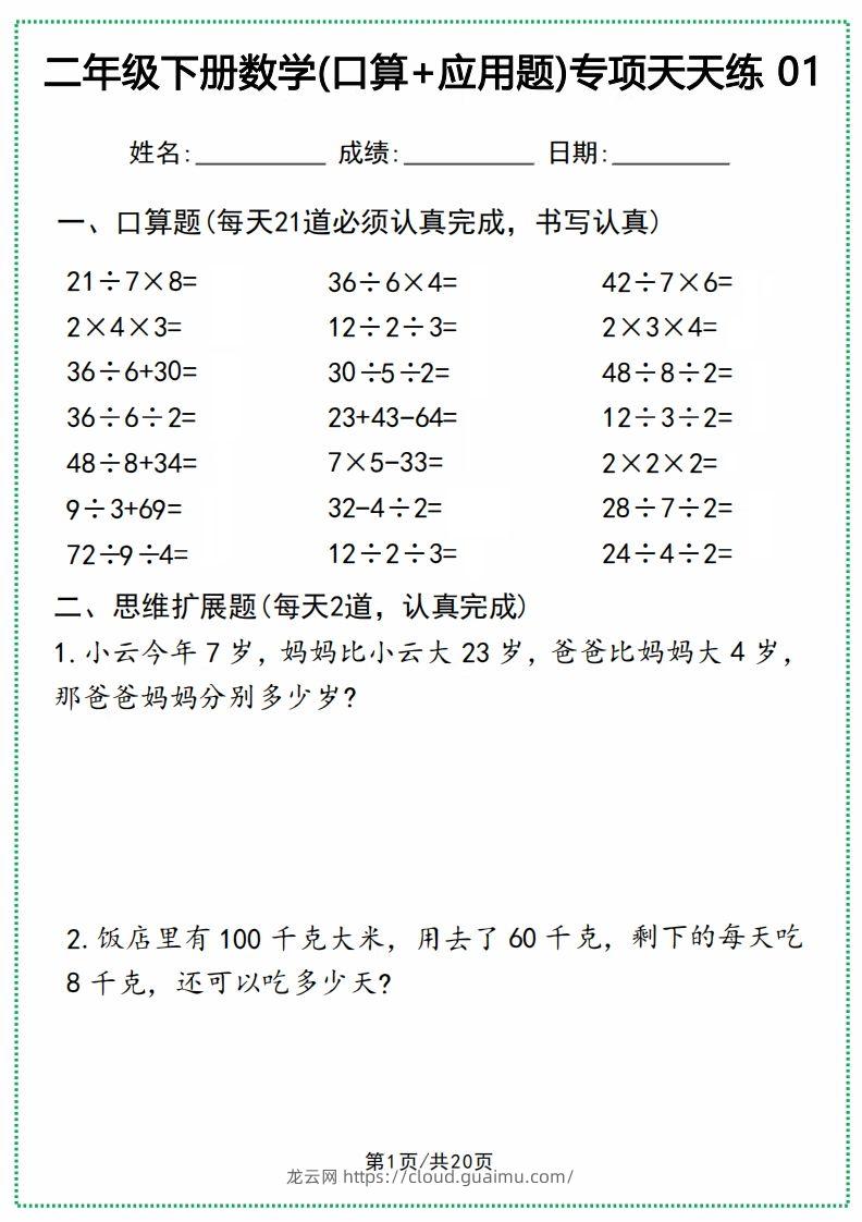 二年级下册数学(口算+应用题)专项天天练(20天)-龙云试卷网