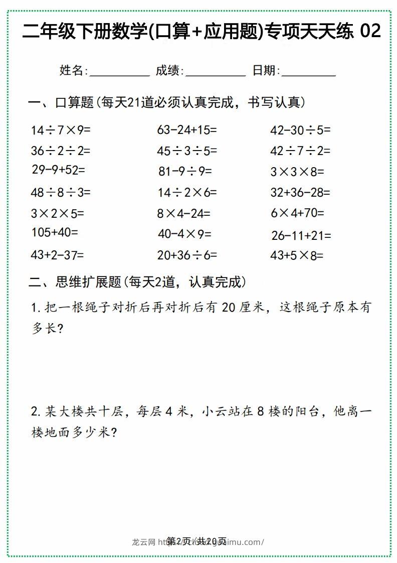 图片[2]-二年级下册数学(口算+应用题)专项天天练(20天)-龙云试卷网