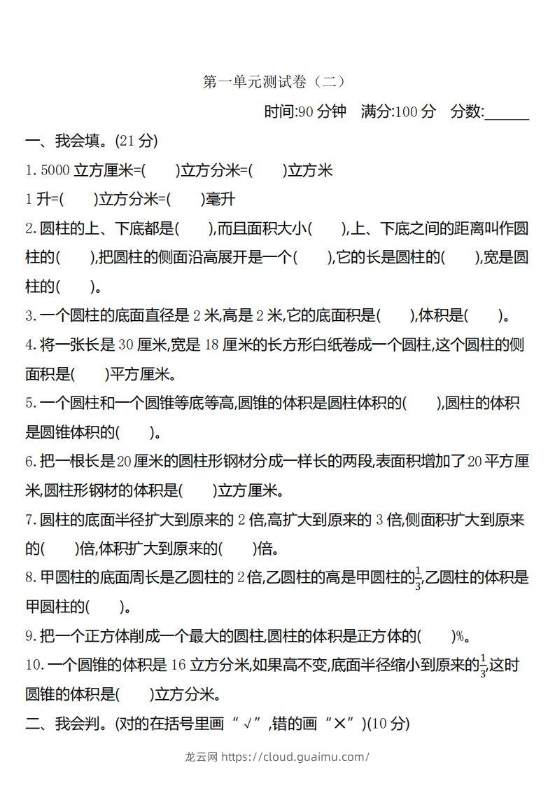 六下北师大数学第一单元测试卷-2-龙云试卷网