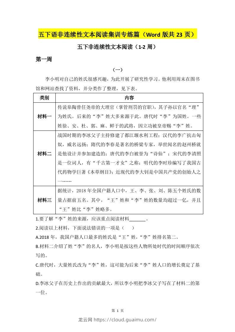 五下语文非连续性文本阅读集训专练篇（Word版共23页）-龙云试卷网