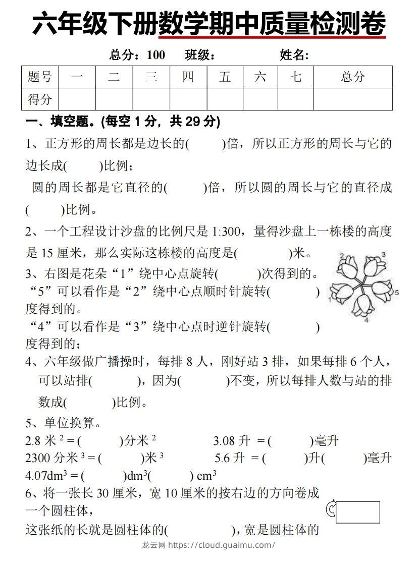 六下北师大数学期中测试卷-1-龙云试卷网