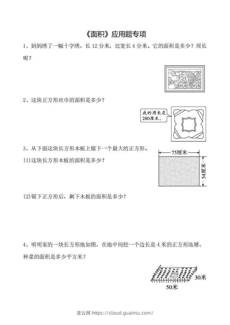 三下数学《面积》应用题专项-龙云试卷网