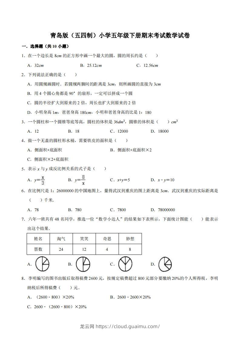 五下青岛版数学期末真题卷3（54制）-龙云试卷网