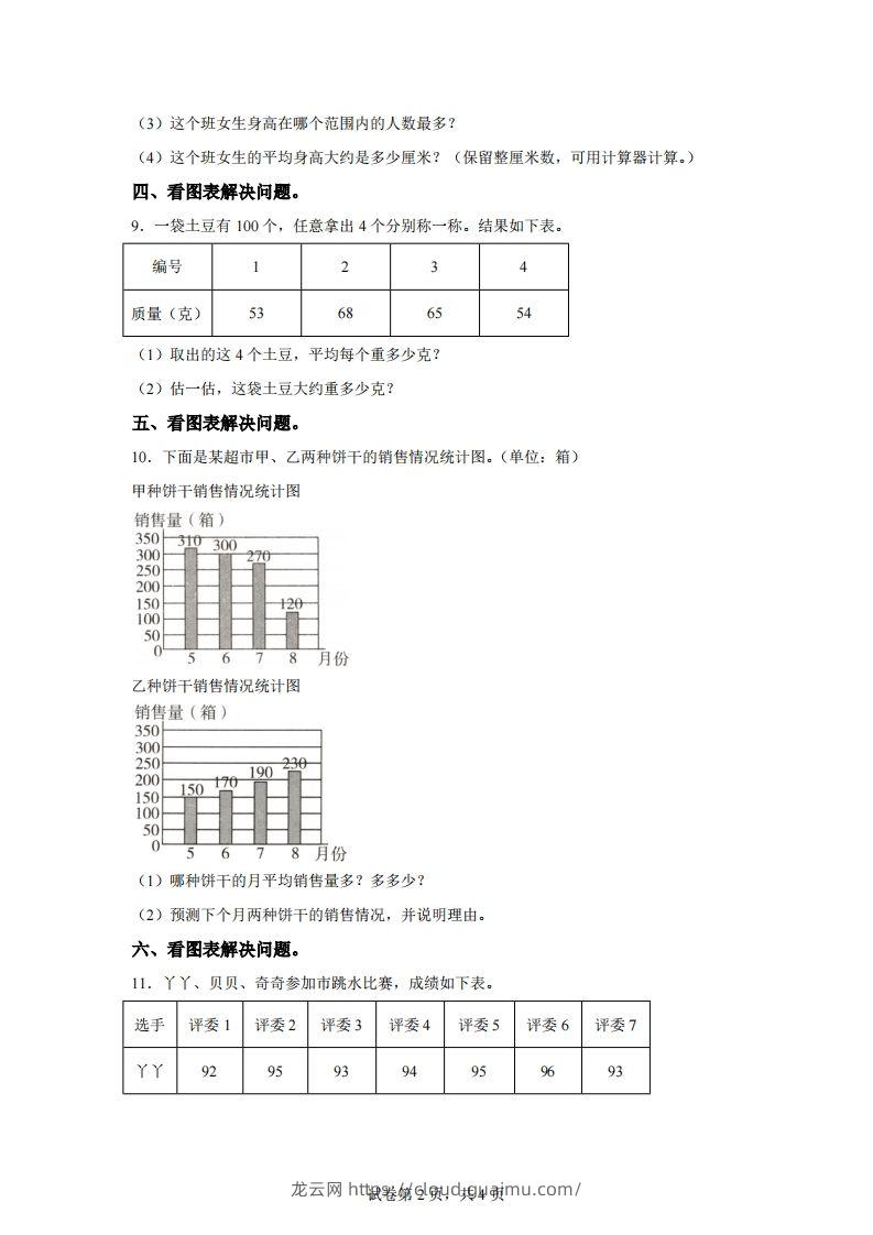 图片[2]-青岛版63数学四年级下册第八单元《平均数》综合能力检测卷-龙云试卷网