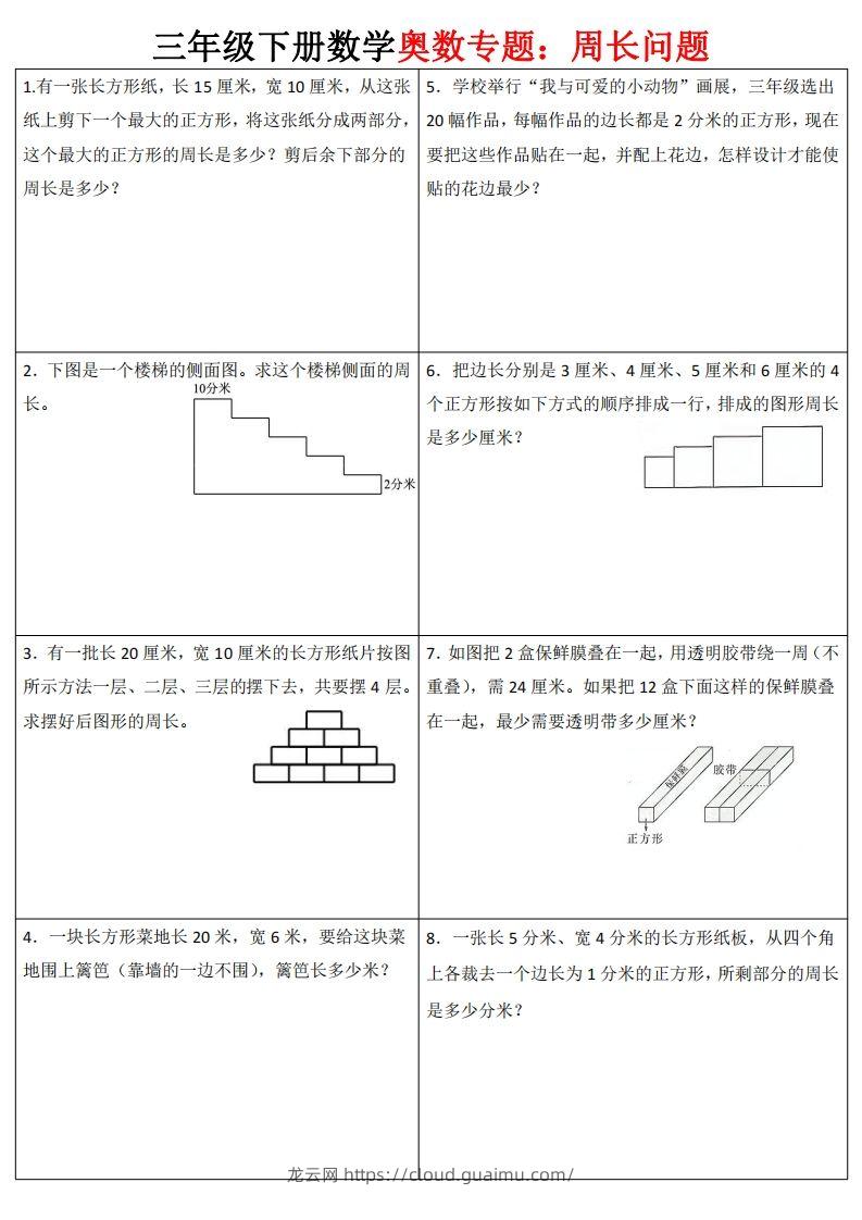 三下数学（通用版）奥数周长专题-龙云试卷网