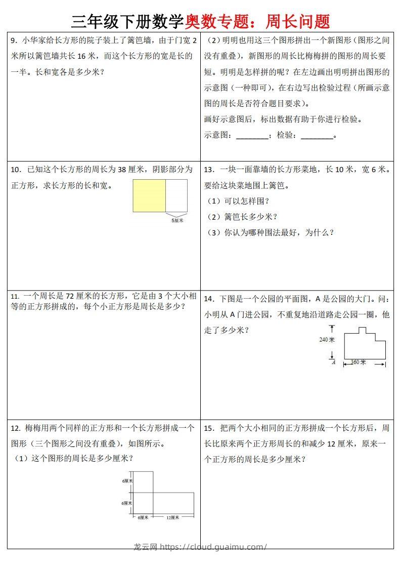 图片[2]-三下数学（通用版）奥数周长专题-龙云试卷网