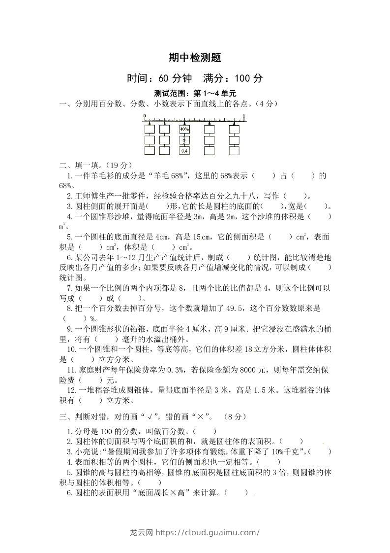 西师小学六年级下册期中考试数学试卷4（含答案）-龙云试卷网