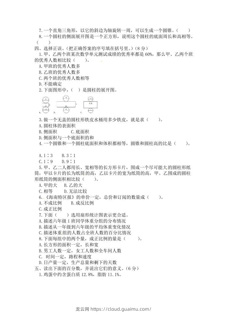 图片[2]-西师小学六年级下册期中考试数学试卷4（含答案）-龙云试卷网