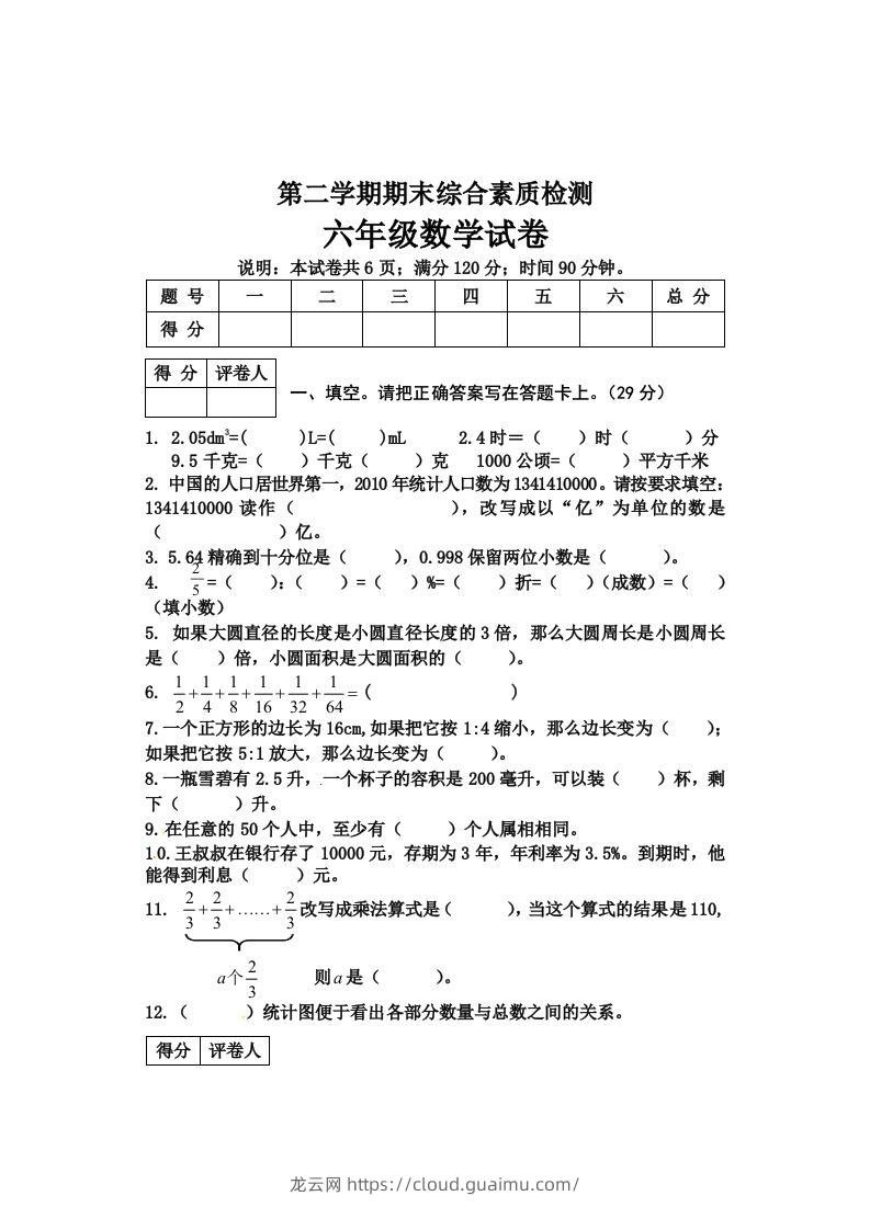 冀教版六年级下册数学期末质量检测试卷（4）（含答案）-龙云试卷网