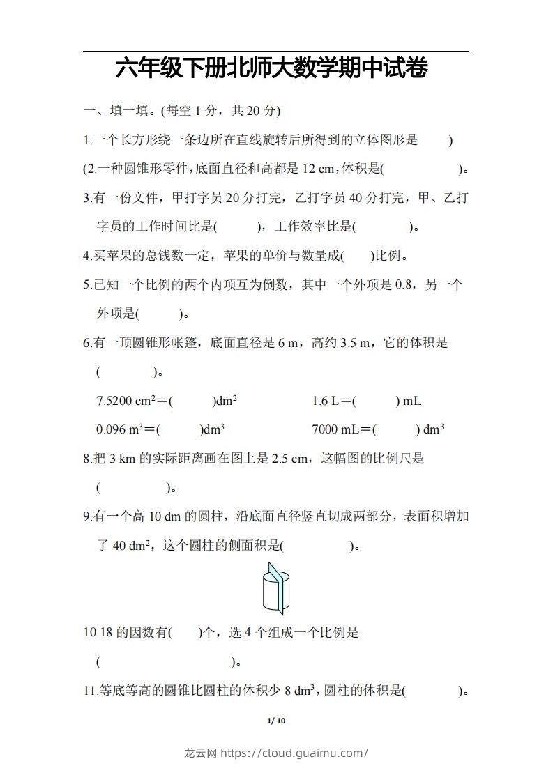 六下北师大数学期中测试卷-3-龙云试卷网