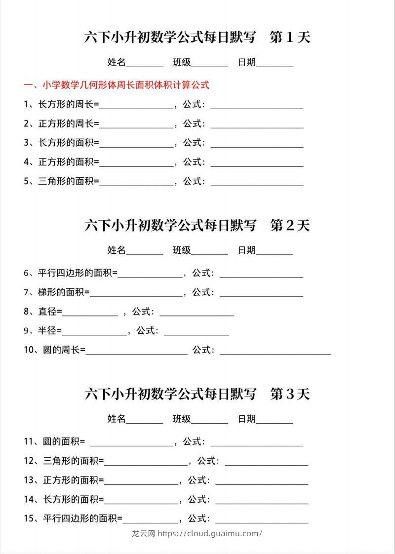 六下小升初数学公式晨读晚默-龙云试卷网