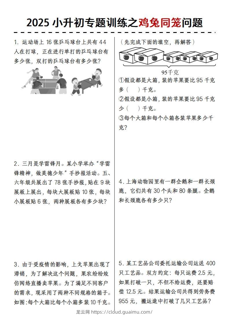 2025小升初专题训练之鸡兔同笼问题-龙云试卷网